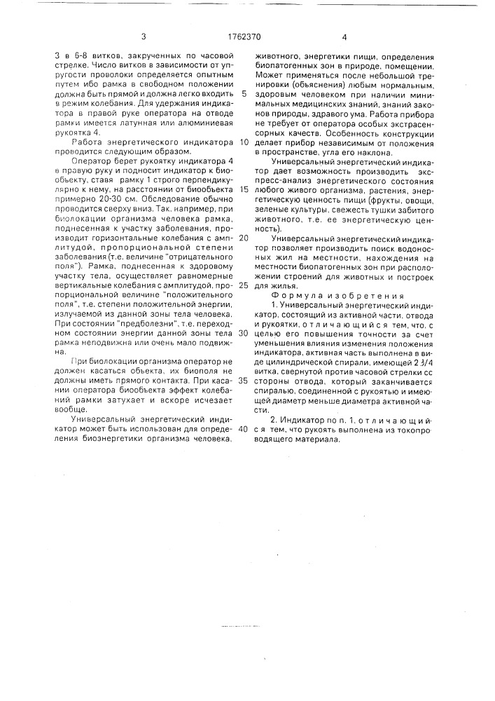Универсальный энергетический индикатор (патент 1762370)
