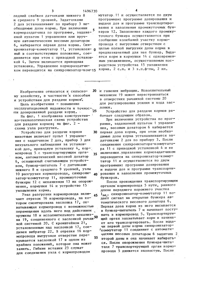 Способ раздачи кормов в устройство для его осуществления (патент 1496730)