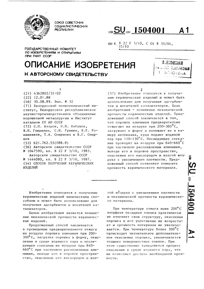 Способ получения керамических изделий (патент 1504001)