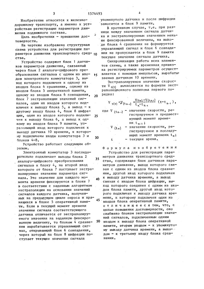 Устройство для регистрации параметров движения транспортного средства (патент 1574493)