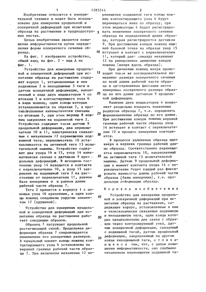 Устройство для измерения продольной и поперечной деформаций при испытании образца на растяжение (патент 1283514)