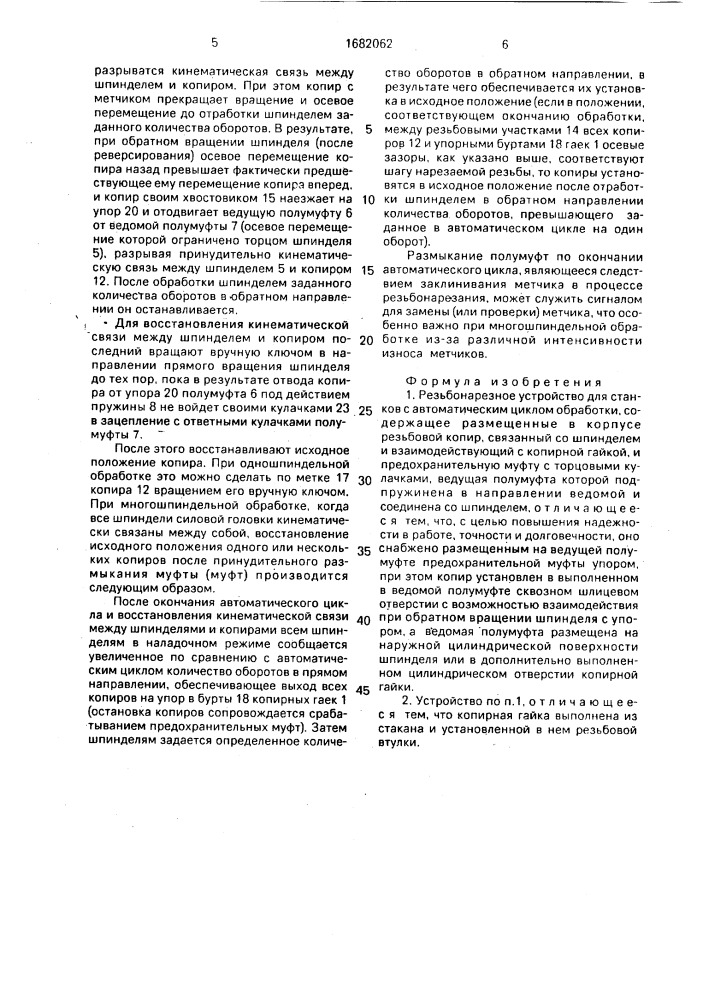 Резьбонарезное устройство (патент 1682062)