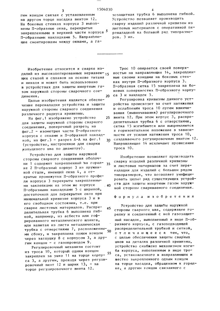 Устройство для защиты наружной стороны сварного шва (патент 1504030)