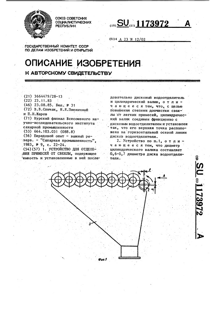 Устройство для отделения примесей от свеклы (патент 1173972)