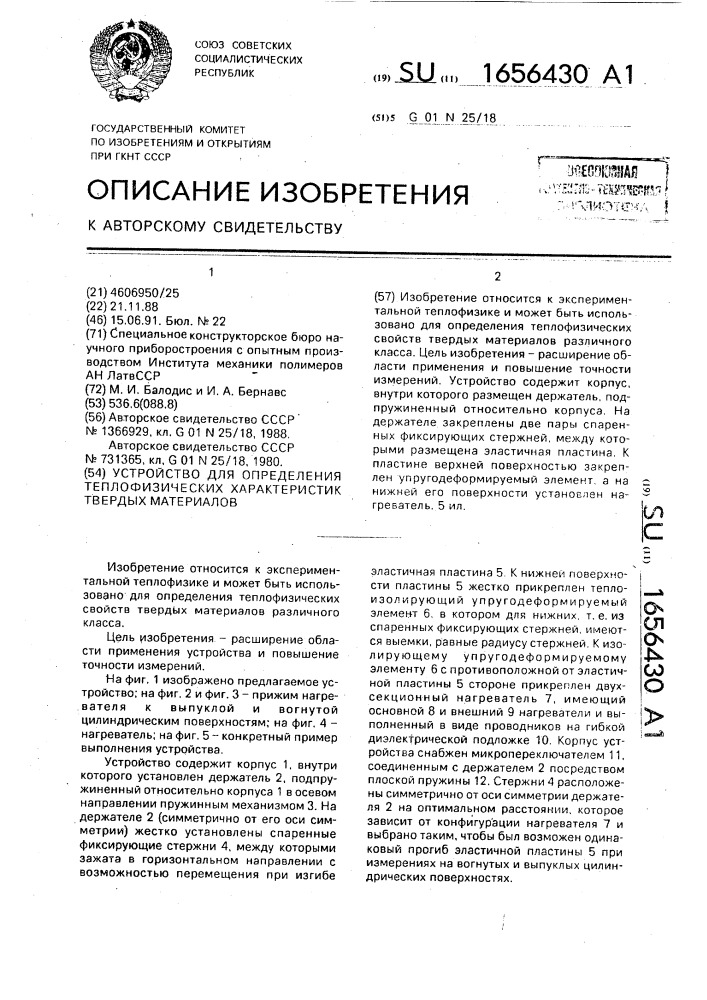 Устройство для определения теплофизических характеристик твердых материалов (патент 1656430)