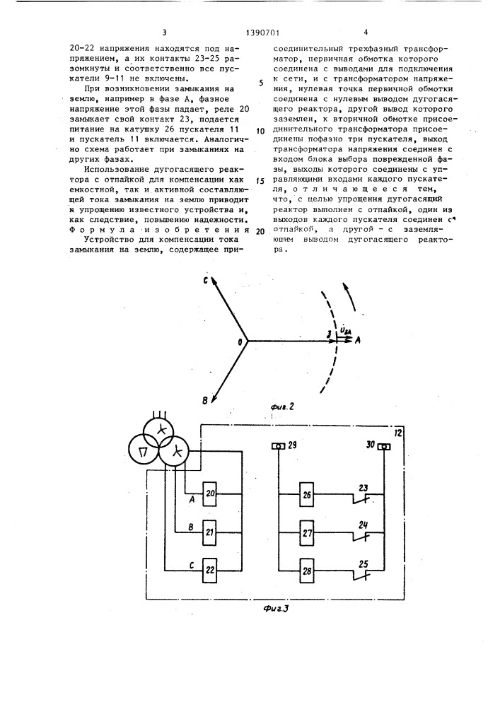 Устройство для компенсации тока замыкания на землю (патент 1390701)