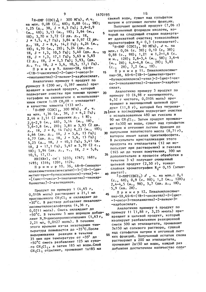 Способ получения 5r,6s,6-/1r-(1-оксиэтил)/-2-(1-оксо-3- тиоланилтио)-2-пенем-3-карбоновой кислоты или ее фармацевтически приемлемой катионной соли,или ее пивалоилоксиметилового сложного эфира (патент 1470195)