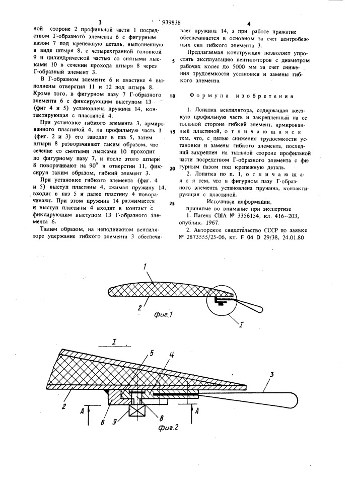 Лопатка вентилятора (патент 939838)