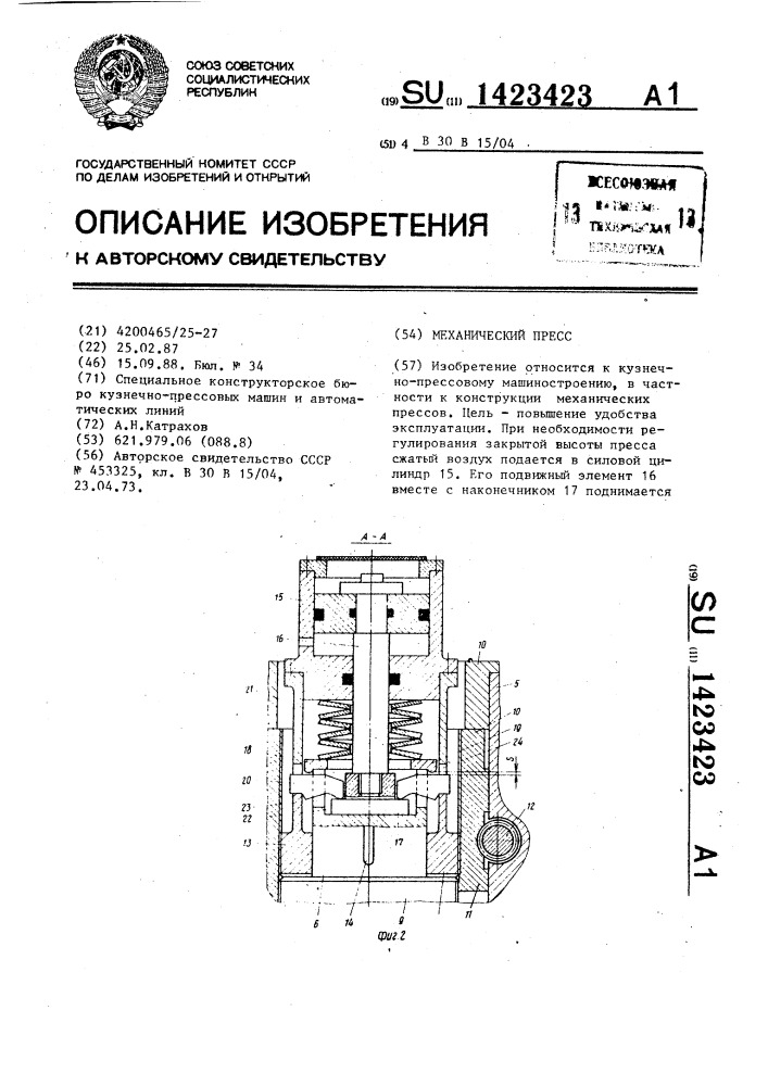 Механический пресс (патент 1423423)