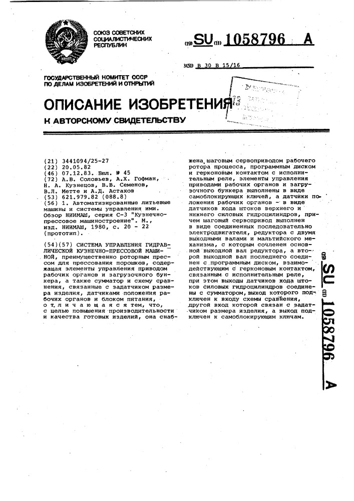 Система управления гидравлической кузнечно-прессовой машиной (патент 1058796)