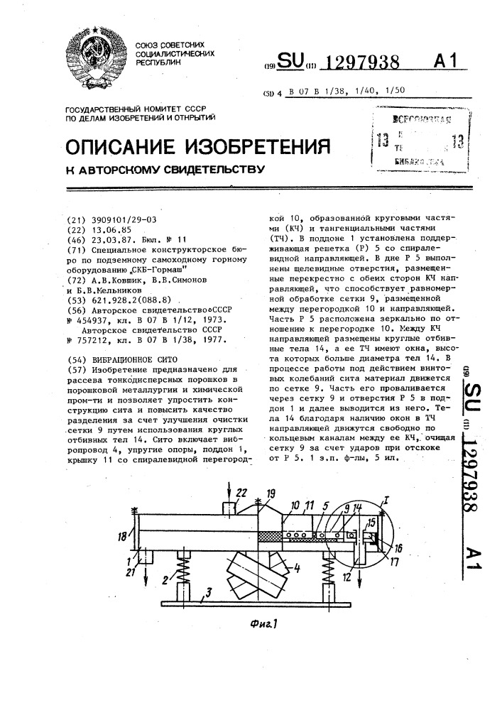 Вибрационное сито (патент 1297938)