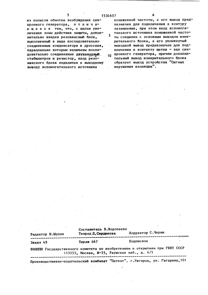 Устройство для защиты синхронного генератора от замыкания на землю (корпус) в одной точке цепи возбуждения (патент 1534607)