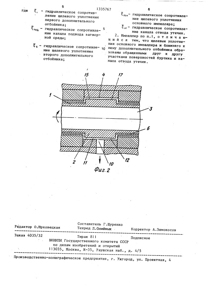 Лабиринтный импеллер (патент 1335767)