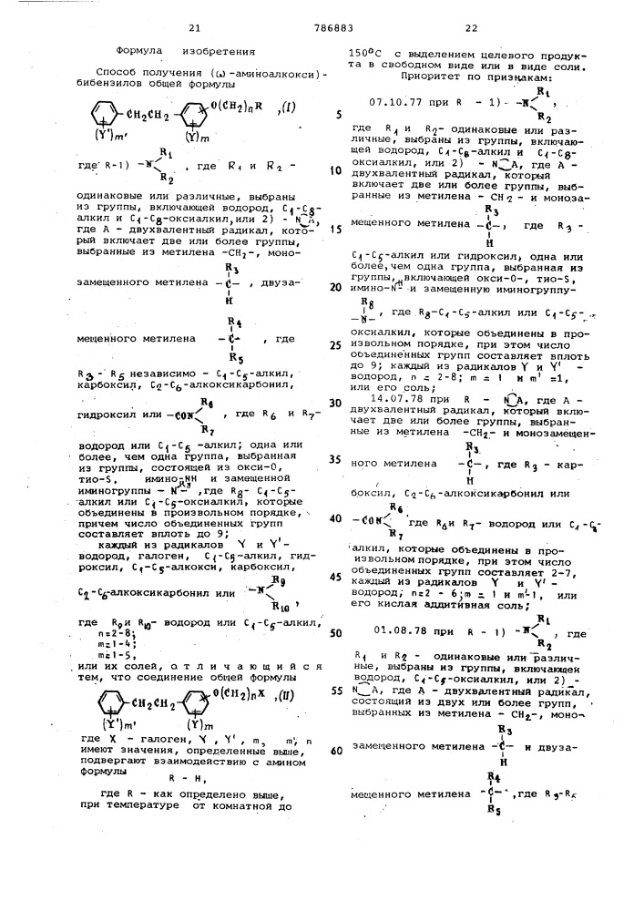 Способ получения ( -аминоалкокси)бибензилов или их солей (патент 786883)