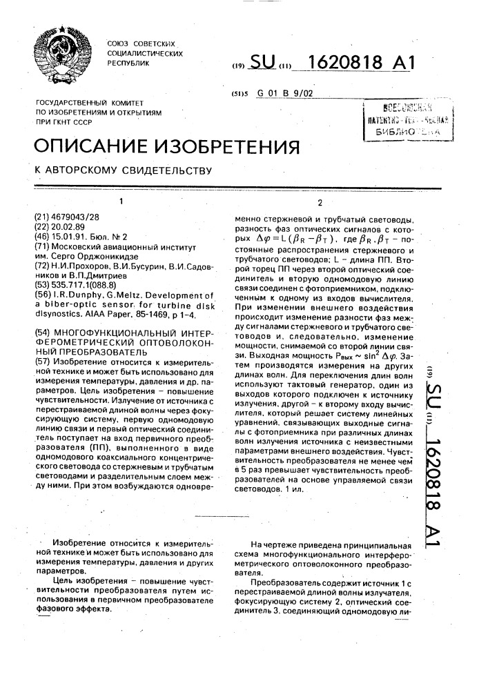 Многофункциональный интерферометрический оптоволоконный преобразователь (патент 1620818)