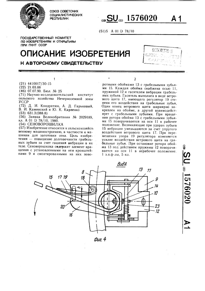 Сеноворошилка (патент 1576020)