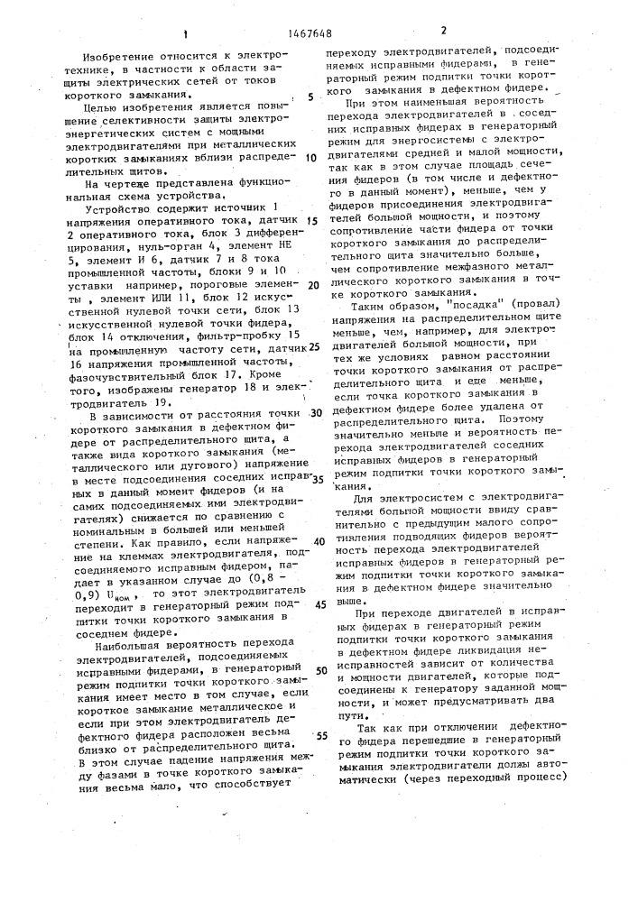 Устройство для защиты электрической сети от тока короткого замыкания (патент 1467648)