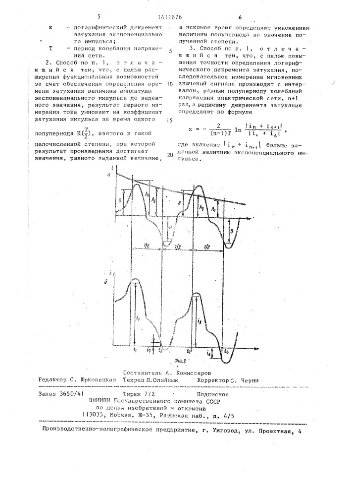Способ измерения параметров эскпоненциального импульса в сетях переменного тока (патент 1411676)