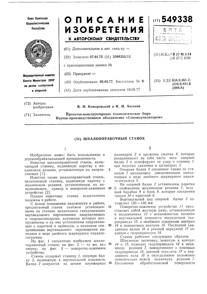 Шпалооправочный станок (патент 549338)