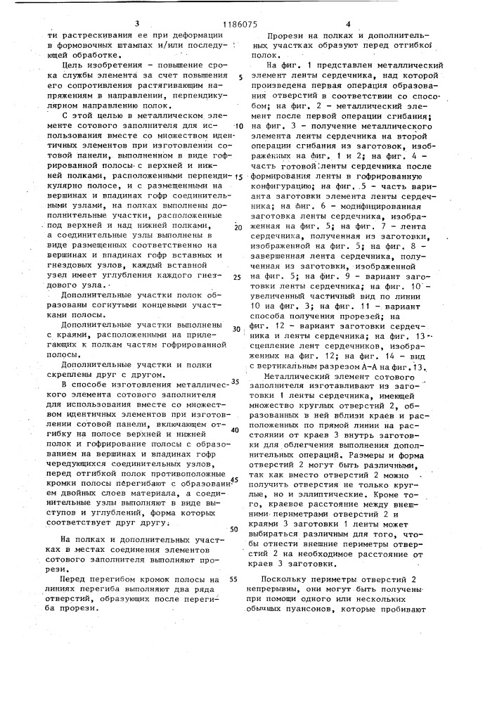 Металлический элемент сотового заполнителя и способ его изготовления (патент 1186075)