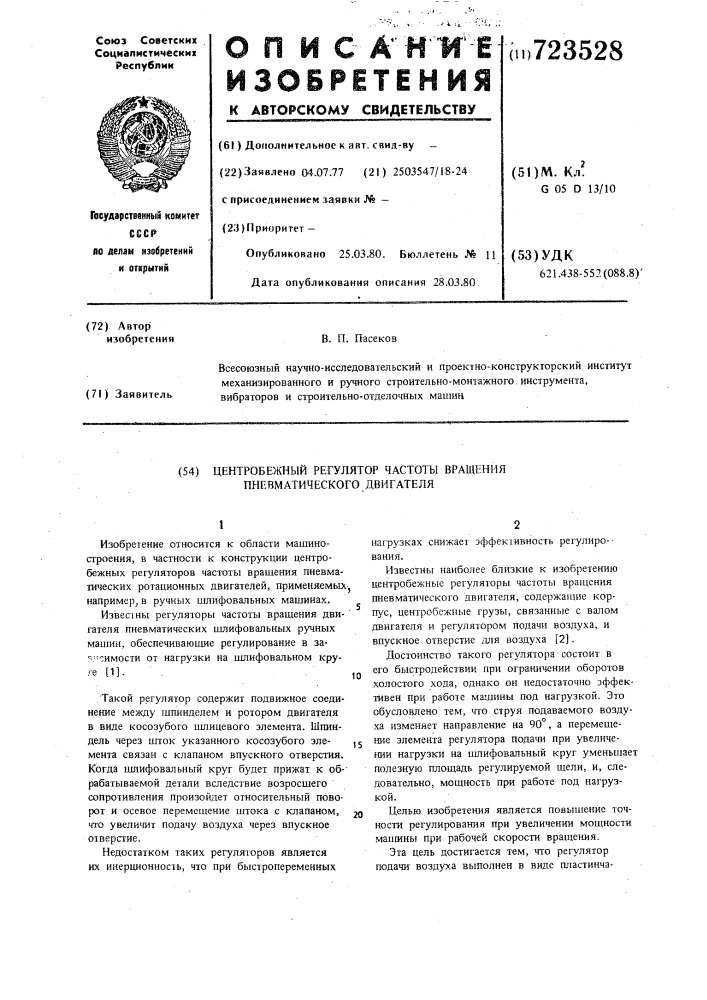 Центробежный регулятор частоты вращения пневматического двигателя (патент 723528)
