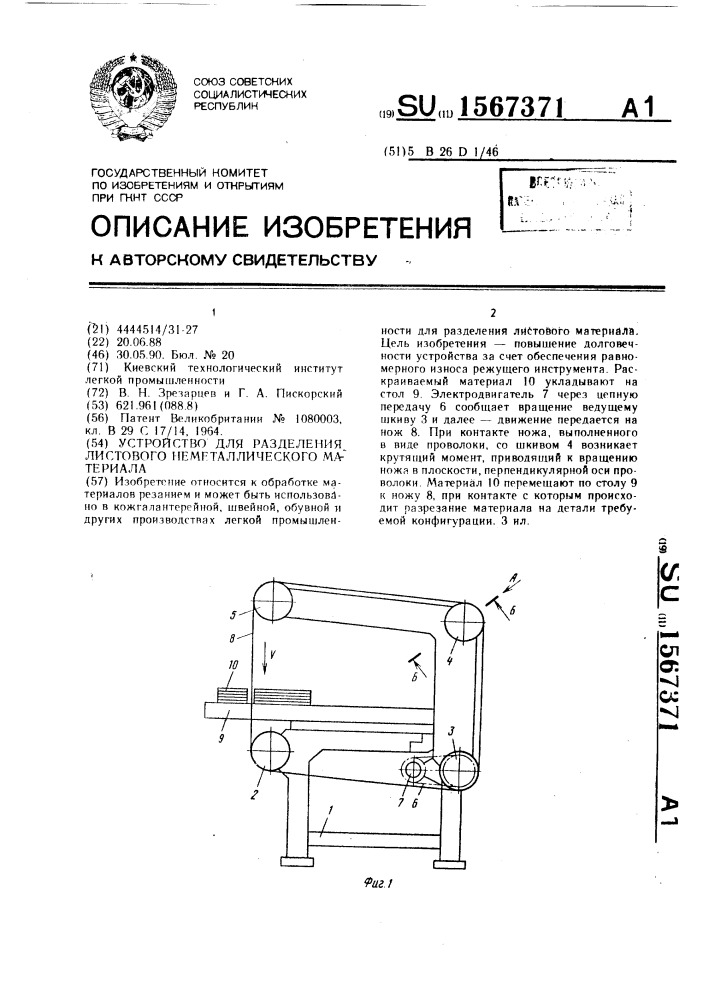 Устройство для разделения листового неметаллического материала (патент 1567371)