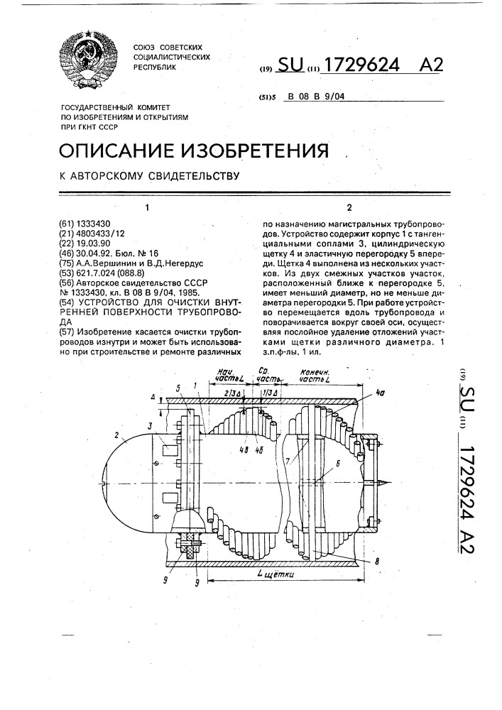 Устройство для очистки внутренней поверхности трубопровода (патент 1729624)