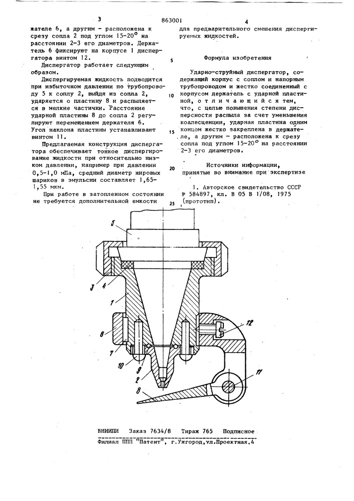 Ударно-струйный диспергатор (патент 863001)