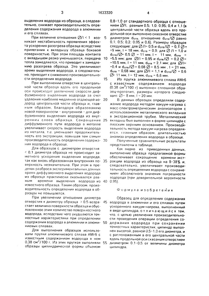 Образец для определения содержания водорода в алюминии и его сплавах (патент 1633320)