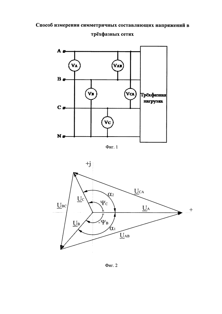 Способ измерения симметричных составляющих напряжений в трёхфазных сетях (патент 2628663)