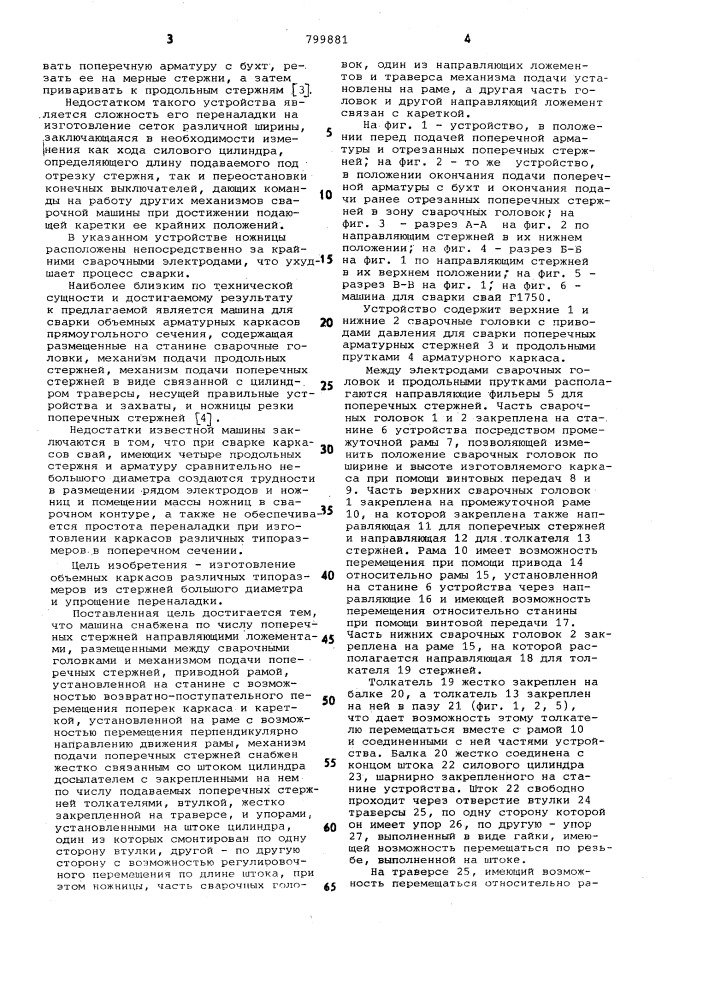 Машина для сварки объемныхарматурных kapkacob прямоугольногосечения (патент 799881)