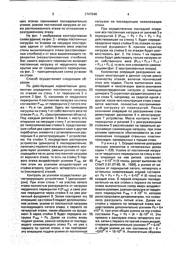 Способ разгружения несущих конструкций эксплуатируемого здания (патент 1747648)