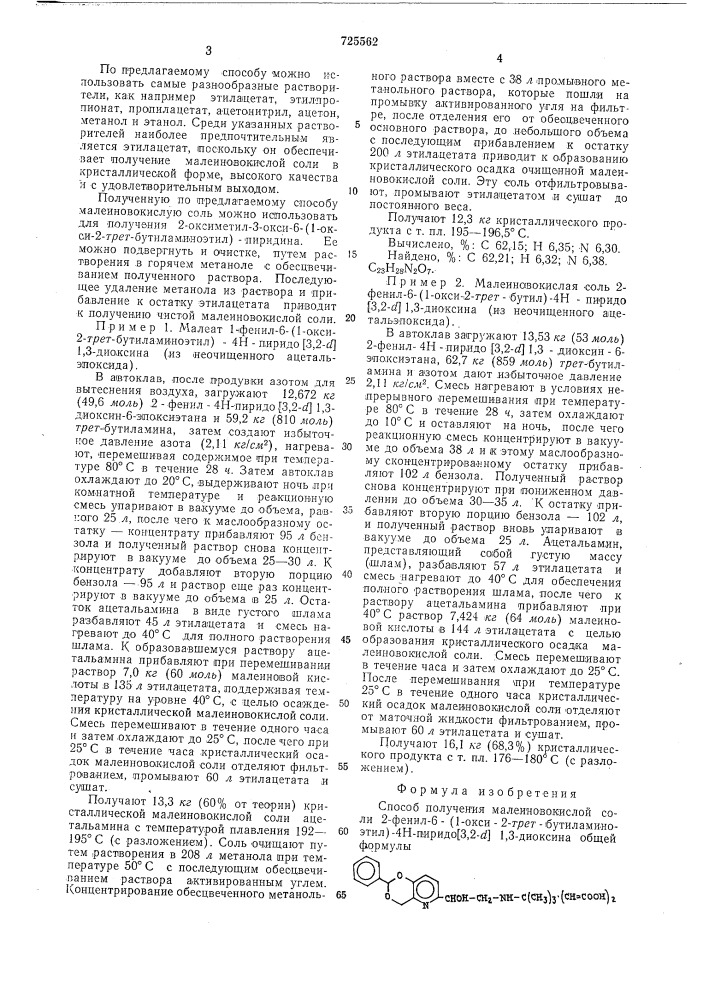 Способ получения малеиновокислой соли 2-фенил-6-/1-окси- 2трет.бутиламиноэтил/4н-пиридо/3,2- /-1,3диоксина (патент 725562)