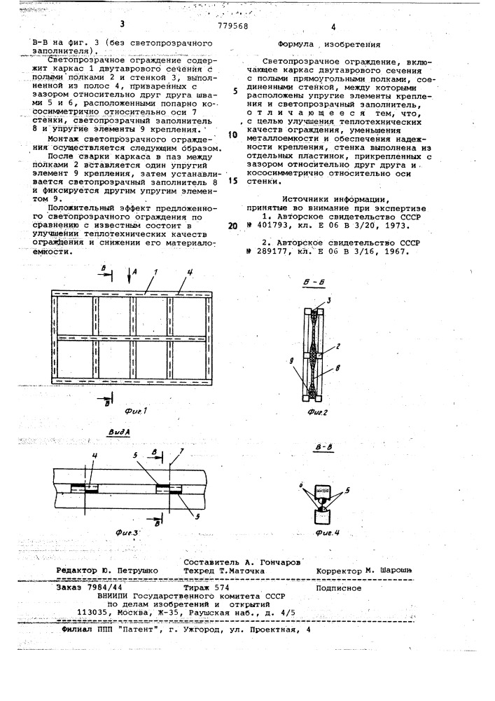 Светопрозрачное ограждение типа стены здания (патент 779568)