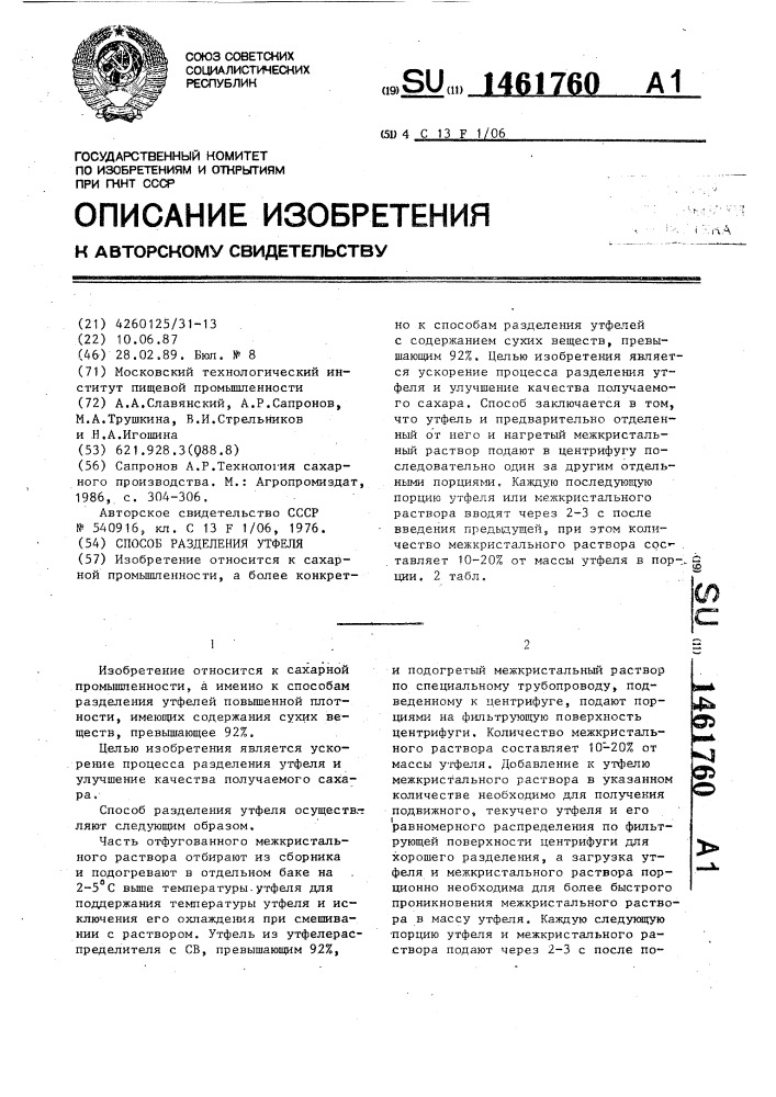 Способ разделения утфеля (патент 1461760)