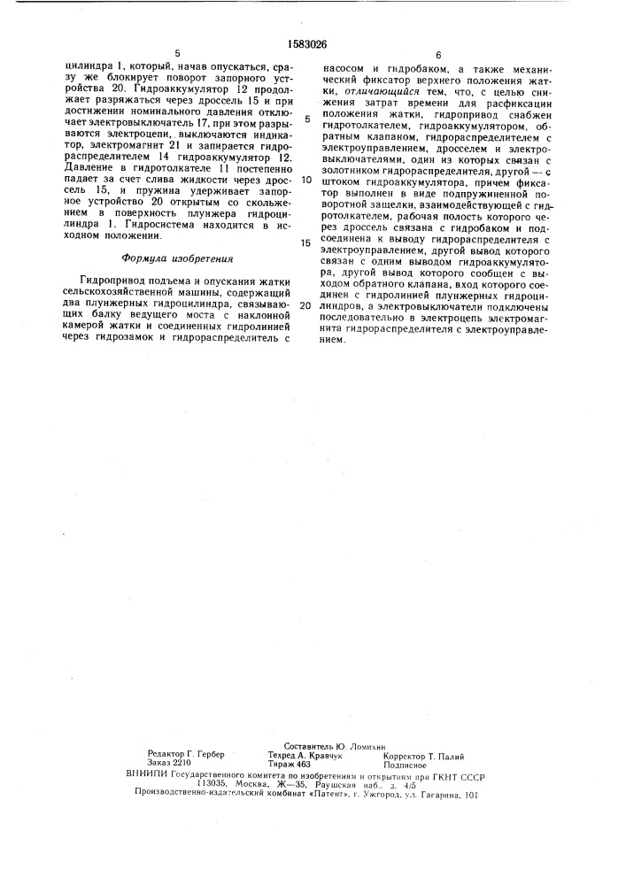 Гидропривод подъема и опускания жатки сельскохозяйственной машины (патент 1583026)