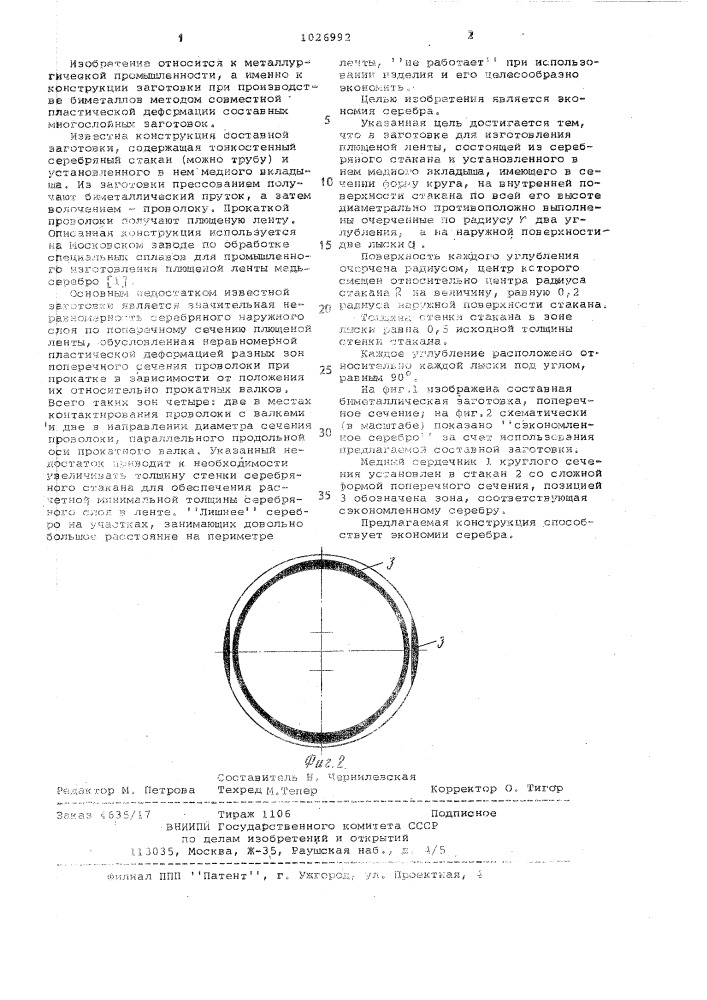 Заготовка для изготовления плющеной ленты (патент 1026992)