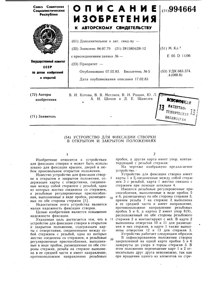 Устройство для фиксации створки в открытом и закрытом положениях (патент 994664)