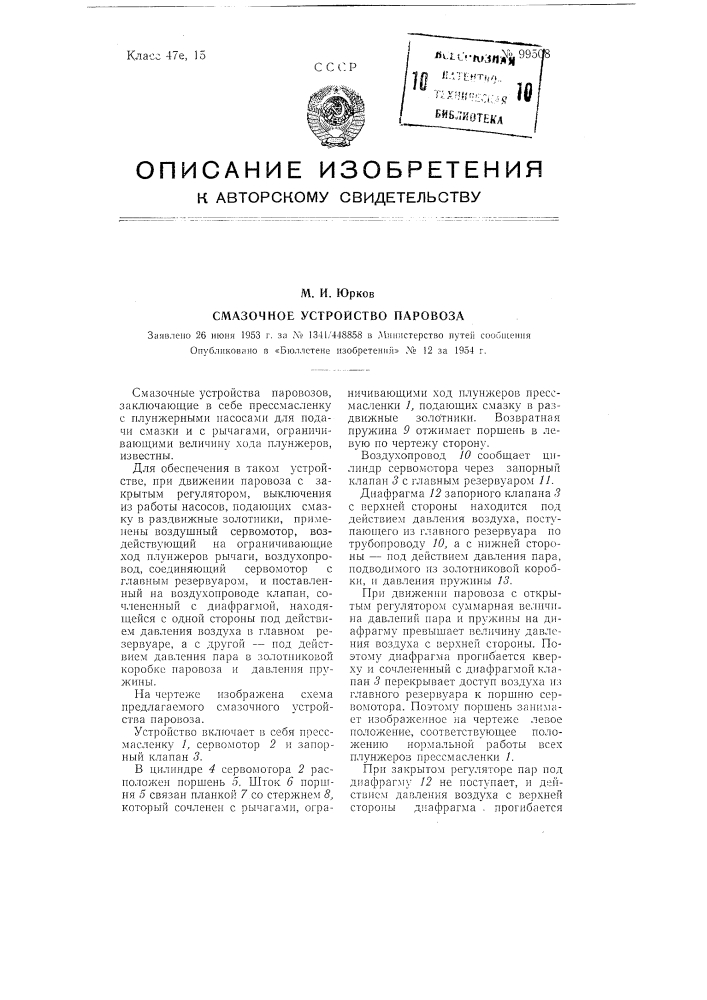Смазочное устройство паровоза (патент 99508)