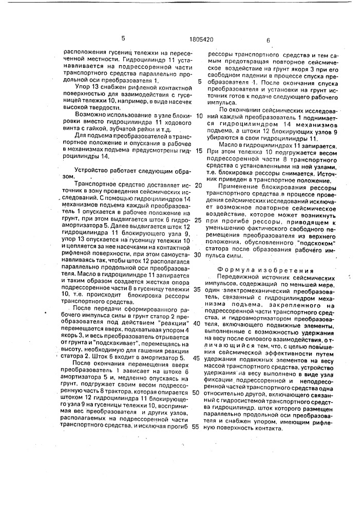 Передвижной источник сейсмических импульсов (патент 1805420)