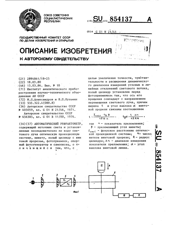 Автоматический рефрактометр (патент 854137)