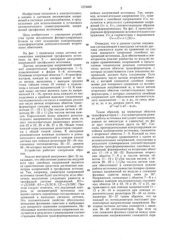 Датчик несимметрии напряжений трехфазного источника (патент 1272402)