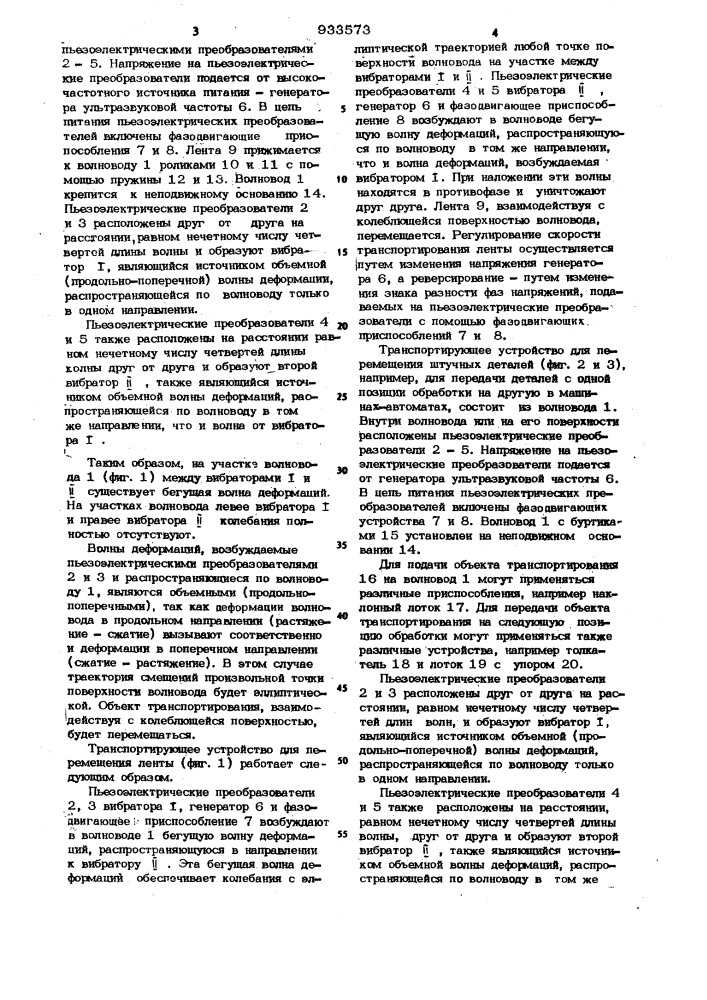 Транспортирующее устройство (патент 933573)