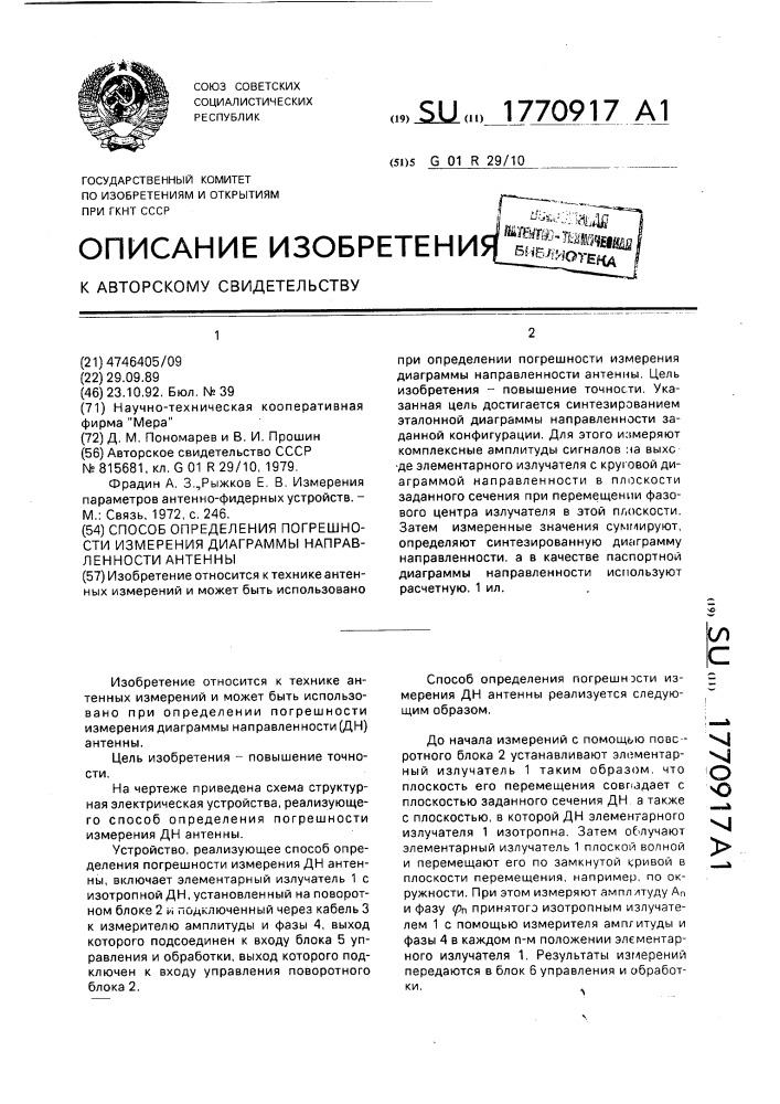 Способ определения погрешности измерения диаграммы направленности антенны (патент 1770917)