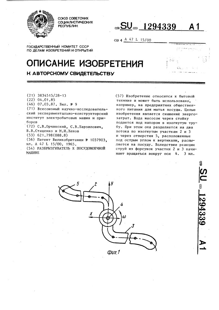 Разбрызгиватель к посудомоечной машине (патент 1294339)