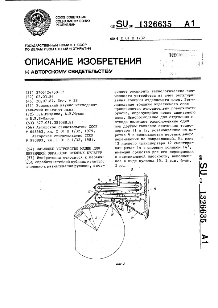 Питающее устройство машин для первичной обработки лубяных культур (патент 1326635)