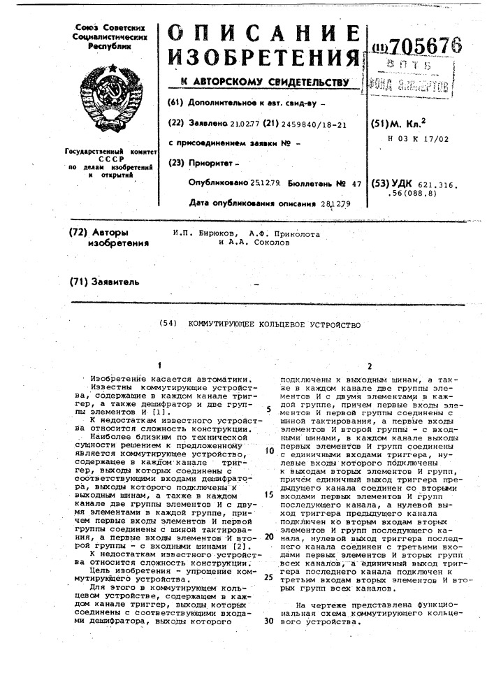 Коммутирующее кольцевое устройство (патент 705676)