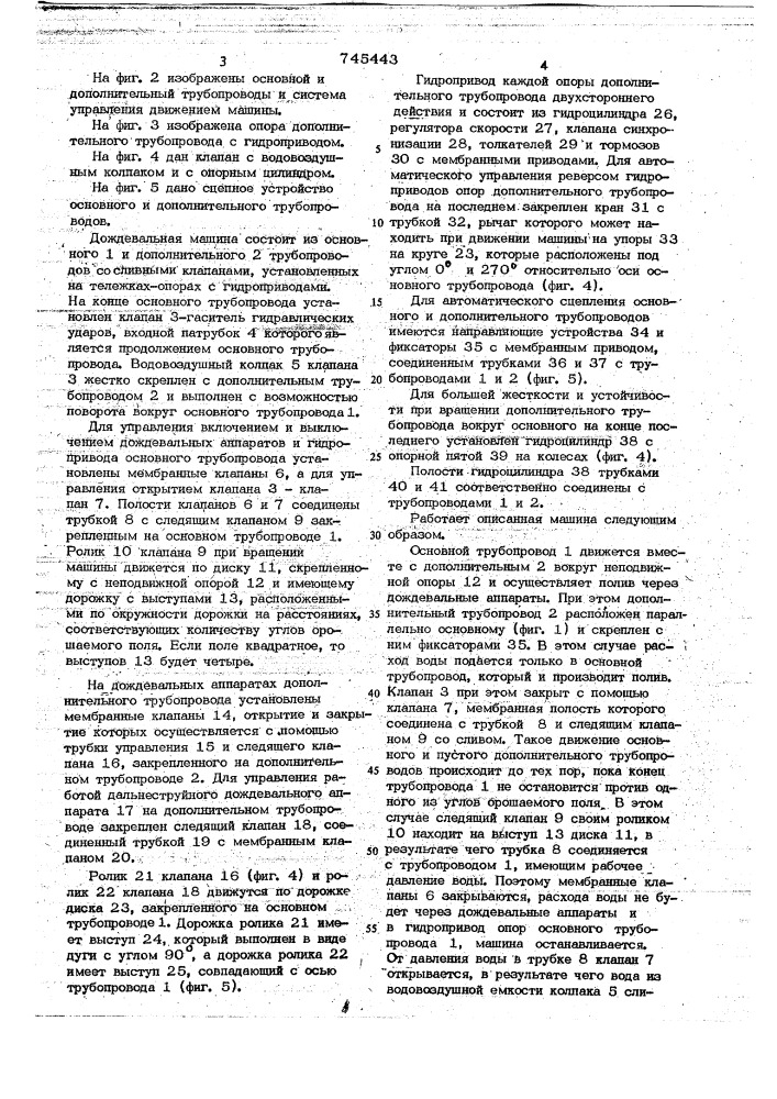 Многоопорная дождевальная машина кругового действия (патент 745443)