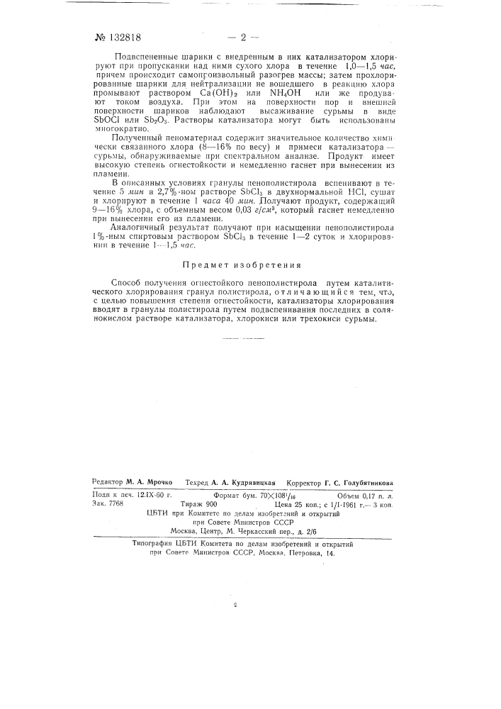 Способ получения огнестойкого пенополистирола (патент 132818)