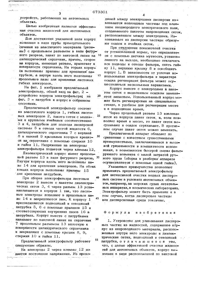 Устройство для улавливания дисперсных частиц из жидкостей (патент 673301)